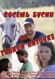 онлайн Восемь бусин на тонкой ниточке 1,2,3,4 серия