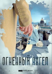 онлайн Огненный ангел 1,2,3,4 серия