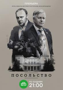 онлайн Посольство 1-12,13,14 серия