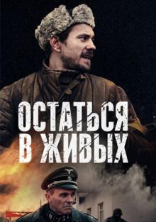 онлайн Остаться в живых 1-4,5,6 серия