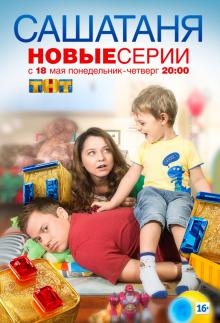 онлайн СашаТаня 8 сезон 1,2,3,4 серия