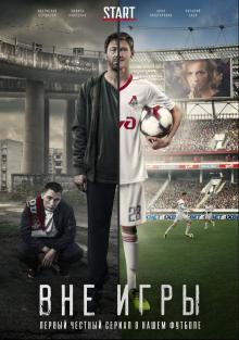 онлайн Вне игры 1 сезон 10,11,12 серия