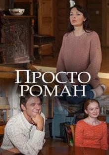 онлайн Просто роман 1,2,3,4 серия