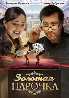 онлайн Золотая парочка 1,2,3,4 серия