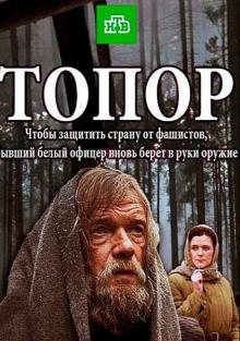 онлайн Топор 1,2,3,4 серия