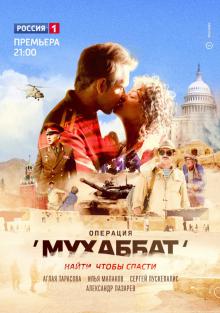 онлайн Операция «Мухаббат» 1-9,10,11 серия