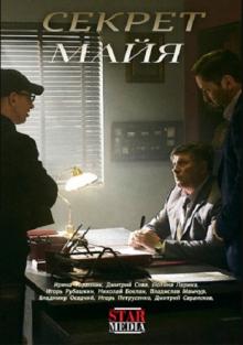 онлайн Секрет Майя 1,2,3,4 серия