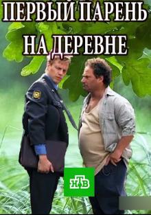 онлайн Первый парень на деревне 1,2,3,4 серия