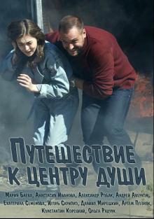 онлайн Путешествие к центру души 1-15,16,17 серия