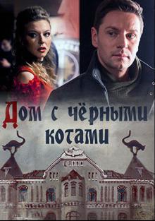 онлайн Дом с чёрными котами 1,2,3,4 серия