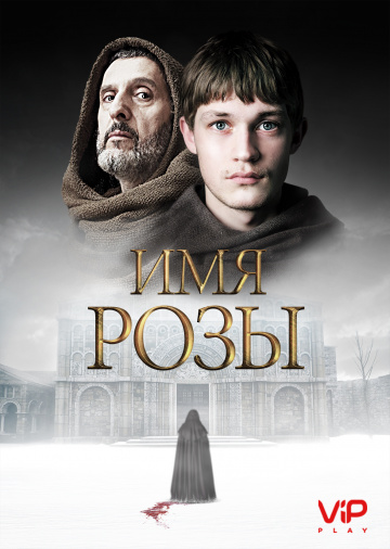онлайн Имя розы 1-7,8,9 серия