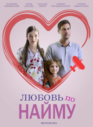онлайн Любовь по найму 1,2,3,4 серия