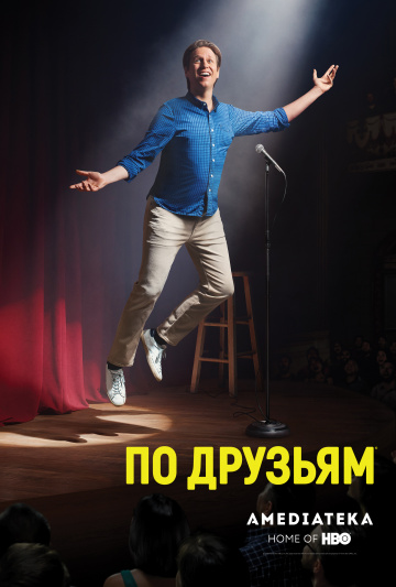 онлайн По друзьям Все сезоны: 1,2,3