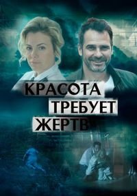 онлайн Красота требует жертв 1,2,3,4 серия
