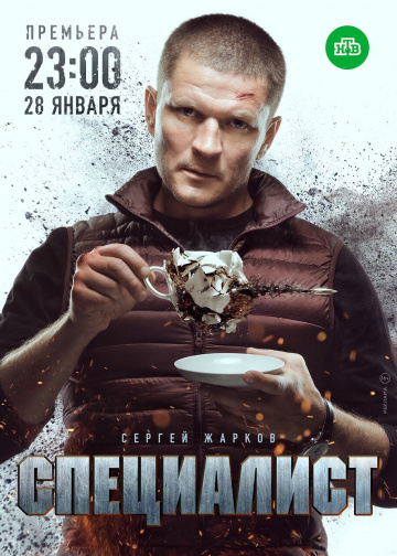онлайн Специалист 1-6,7,8 серия