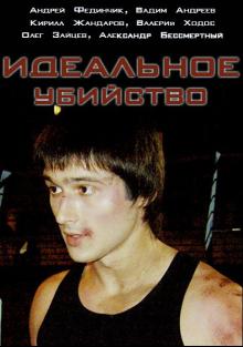 онлайн Идеальное убийство 1,2,3,4 серия