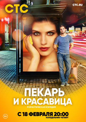 онлайн Пекарь и красавица 1,2,3,4 серия