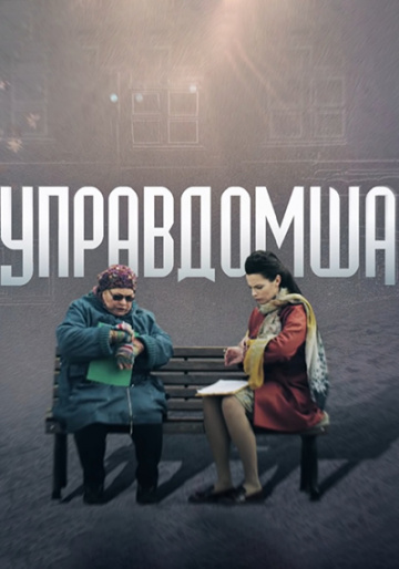 онлайн Управдомша 1,2,3,4 серия