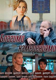 онлайн Благими намерениями 1,2,3,4 серия