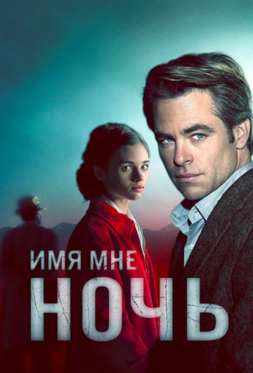 онлайн Имя мне Ночь 1,2,3,4 серия
