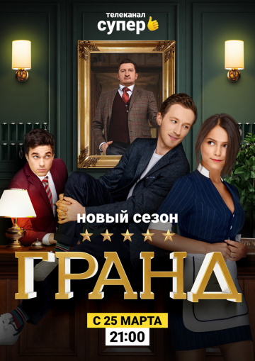 онлайн Гранд 1,2,3 сезон (серия 1-41,42,43)