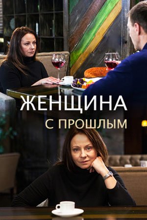 онлайн Женщина с прошлым 1,2,3,4 серия