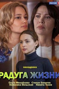 онлайн Радуга жизни 1,2,3,4 серия