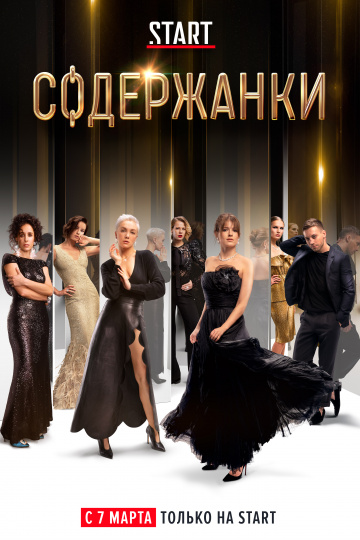 онлайн Содержанки 1,2,3,4 серия