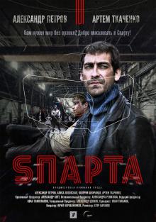 онлайн Спарта / Sпарта серия 1-7,8,9