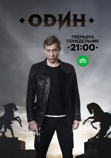 онлайн Один 1-10,11,12 серия