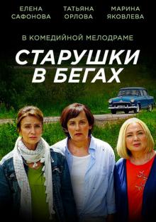 онлайн Старушки в бегах 1-7,8,9 серия