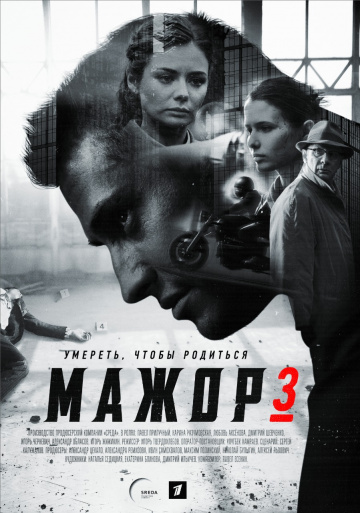 онлайн Мажор 1,2,3 сезон
