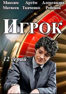 онлайн Игрок 1-11,12,13 серия