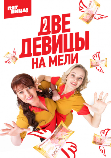 онлайн Две девицы на мели Сезон: 1