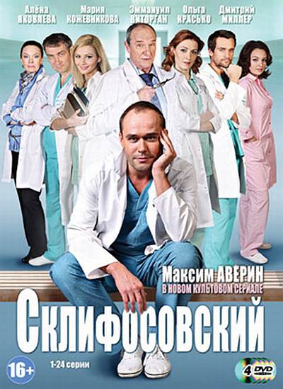 сборник сериала Склифосовский / Склиф онлайн