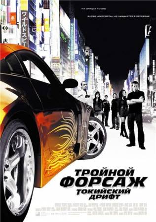 Форсаж  3: Токийский Дрифт 2006 смотреть онлайн бесплатно