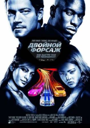 Форсаж 2 / Двойной форсаж 2006 смотреть онлайн бесплатно