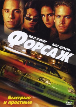 Форсаж 2001 смотреть онлайн бесплатно