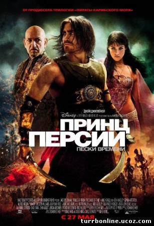 Принц Персии: Пески времени 2010 смотреть онлайн