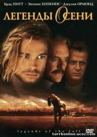 Легенды осени 1994 смотреть онлайн