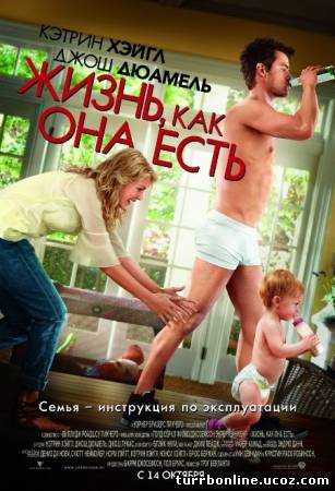 Жизнь, как она есть 2010 смотреть онлайн