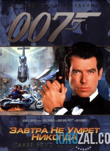 Джеймс Бонд 13. Агент 007: Завтра не умрет никогда 1997 смотреть онлайн бесплатно