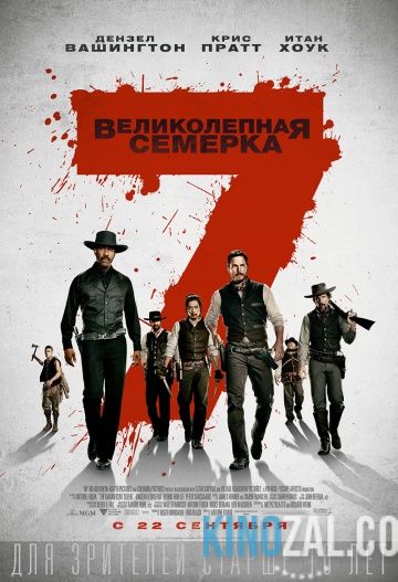 Великолепная семерка 2016 смотреть онлайн