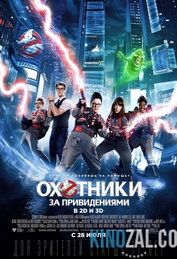 Охотники за привидениями 2016 смотреть онлайн бесплатно