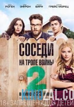 Соседи. На тропе войны 2 2016 смотреть онлайн бесплатно
