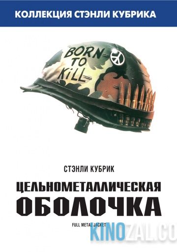Цельнометаллическая оболочка | Гоблин 1987 смотреть онлайн