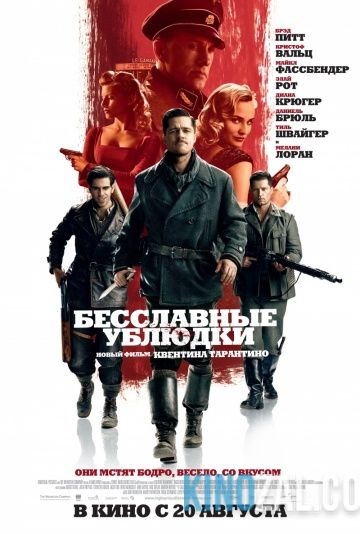 Конченые мрази / Бесславные ублюдки | Гоблин 2009 смотреть онлайн