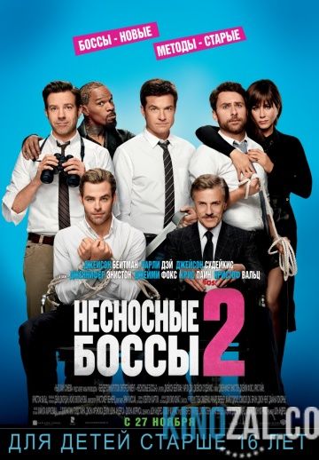 Несносные боссы 2 | Гоблин 2014 смотреть онлайн
