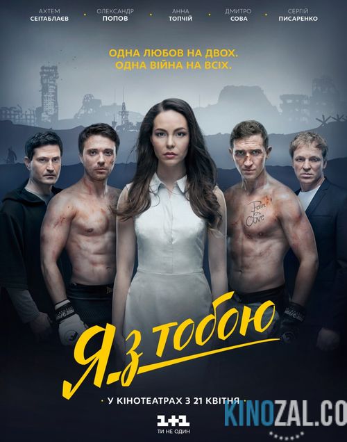Я с тобой / Я з тобою 2016 смотреть онлайн