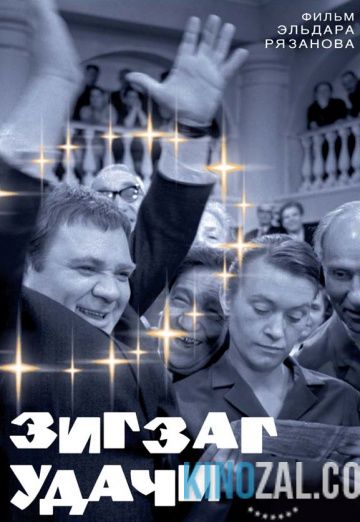 Зигзаг удачи 1968 смотреть онлайн